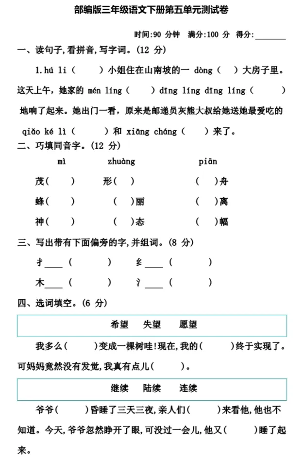 部编1-6年级语文(下册)第5单元精品试卷 第21张