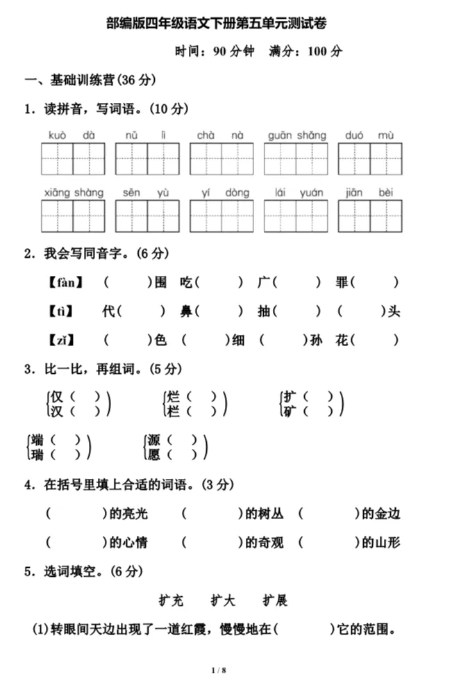 部编1-6年级语文(下册)第5单元精品试卷 第27张