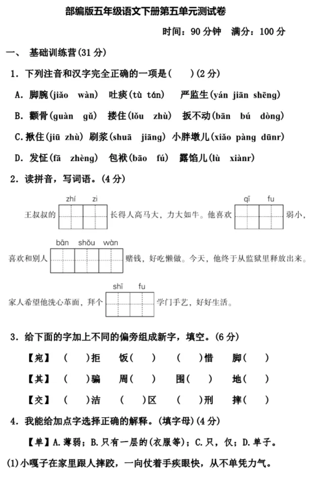 部编1-6年级语文(下册)第5单元精品试卷 第35张