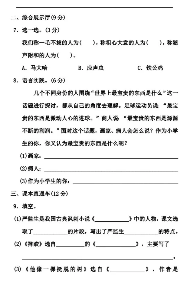 部编1-6年级语文(下册)第5单元精品试卷 第37张