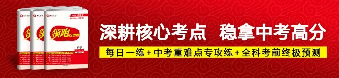 领跑红枣卷教研组预测|2026广东中考生物把握生物中考命题趋势,轻松拿捏新题型(可下载打印) 第1张