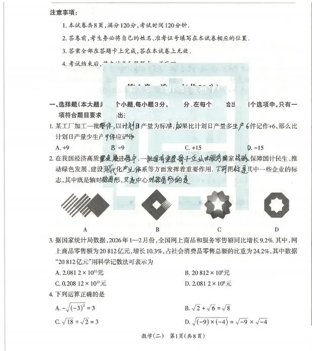 2026年中考数学方向卷(二)及答案 第1张