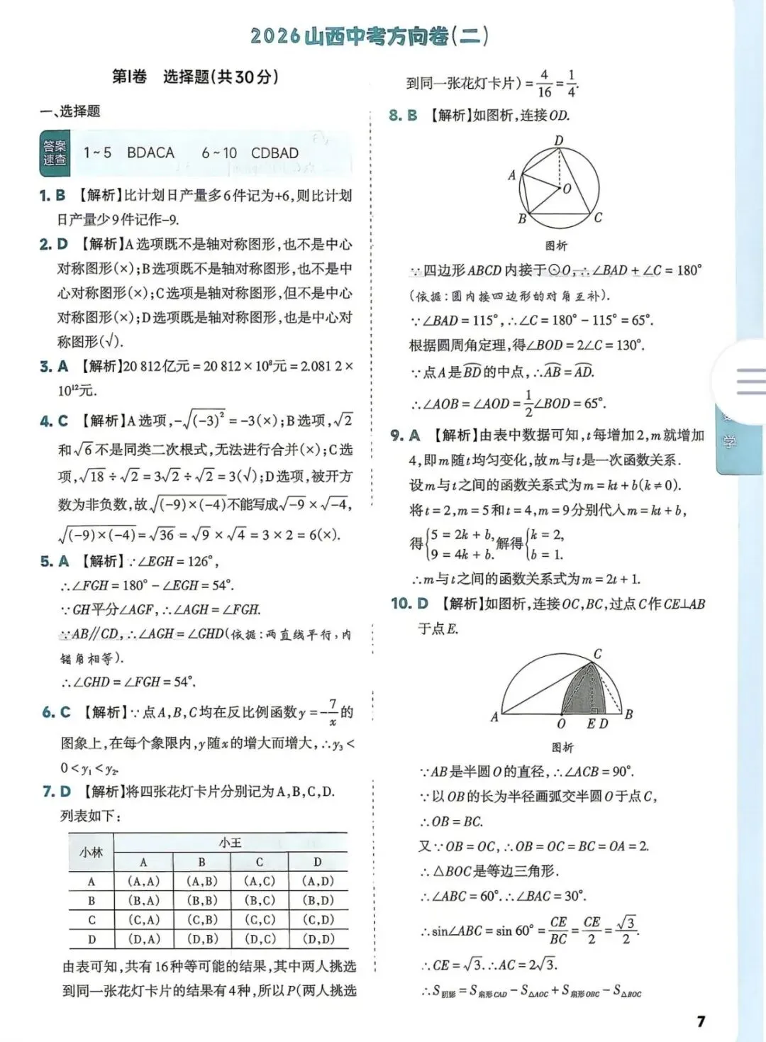 2026年中考数学方向卷(二)及答案 第9张