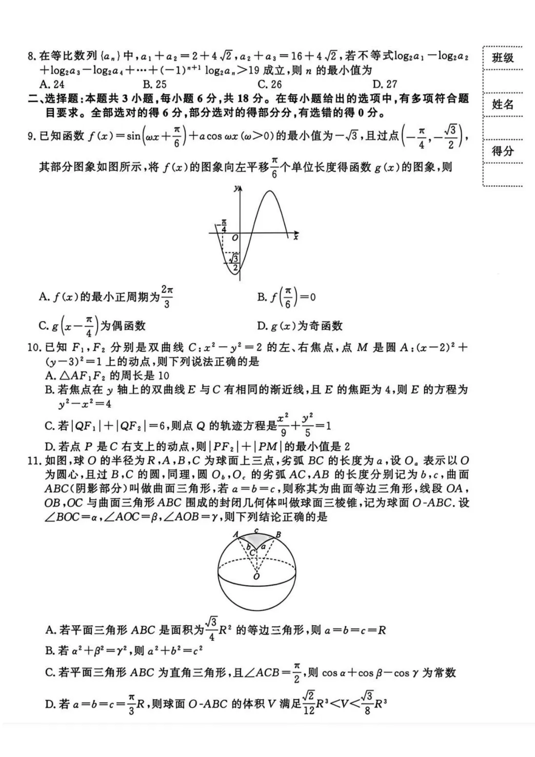 2026年4月份高三金太阳联考数学试卷及答案(湖北) 第2张