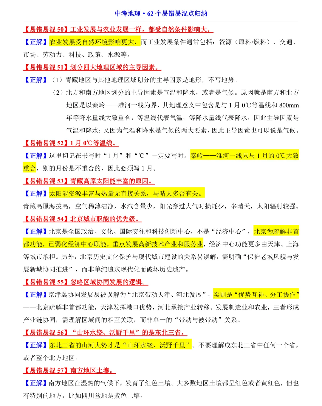 【山水资源】中考地理易错易混点汇总 第9张
