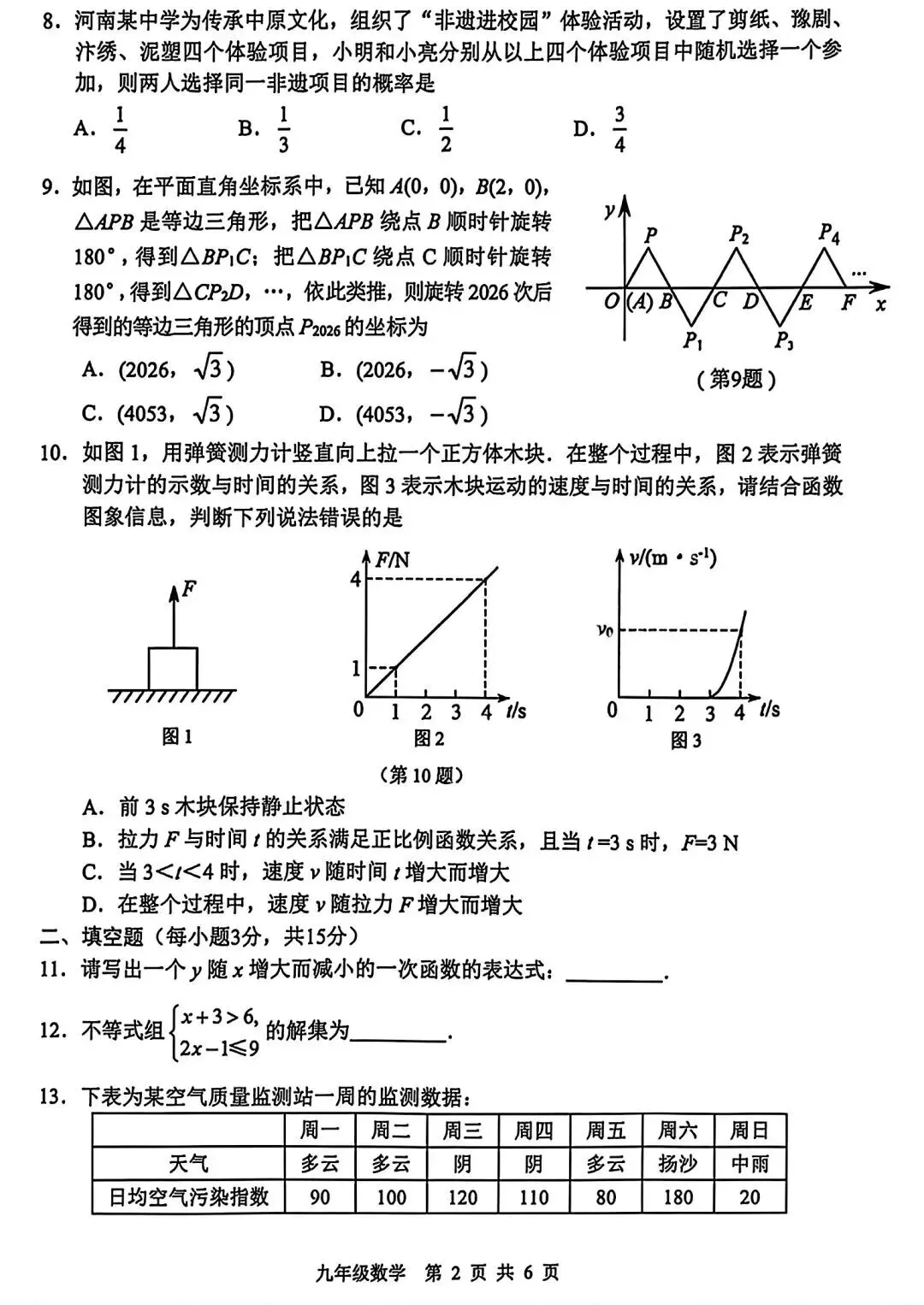 2026年安阳市中考数学第一次模拟试卷及答案 第2张