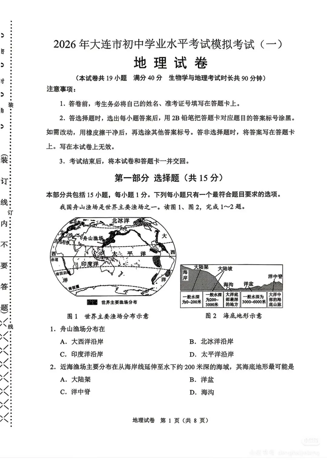 2026年大连中考地理一模(含答案) 第1张