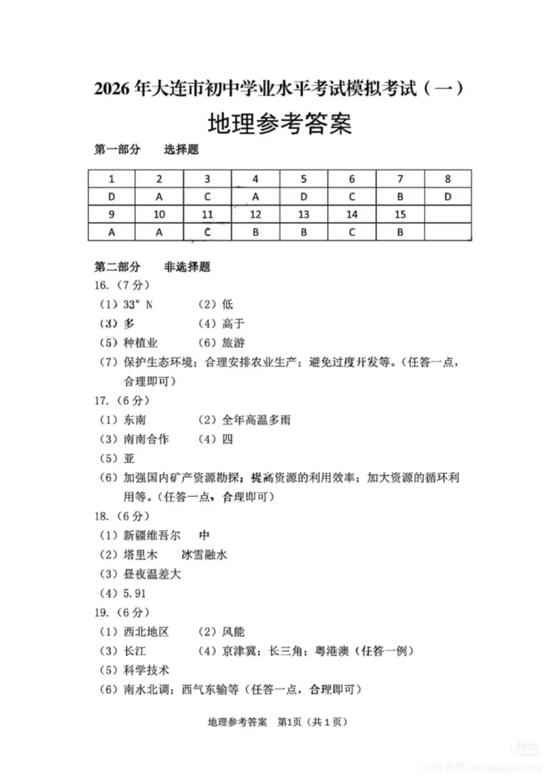 2026年大连中考地理一模(含答案) 第9张