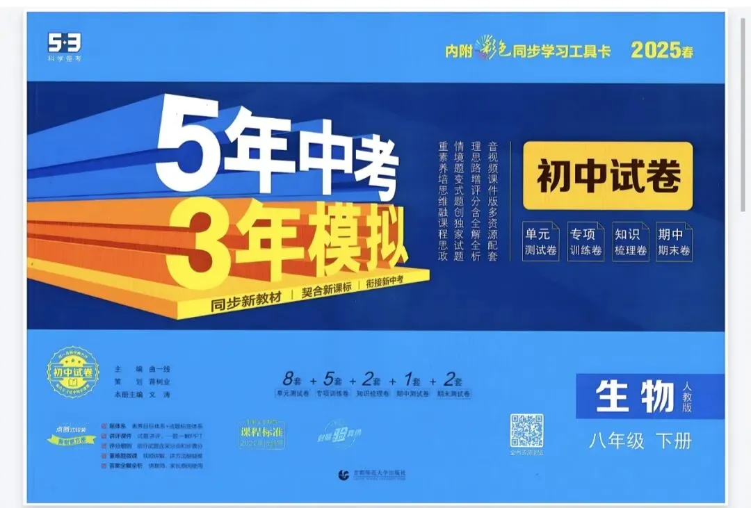《5年中考3年模拟》初中试卷-人教版生物78年级上下册丨pdf电子版,可下载打印 第1张