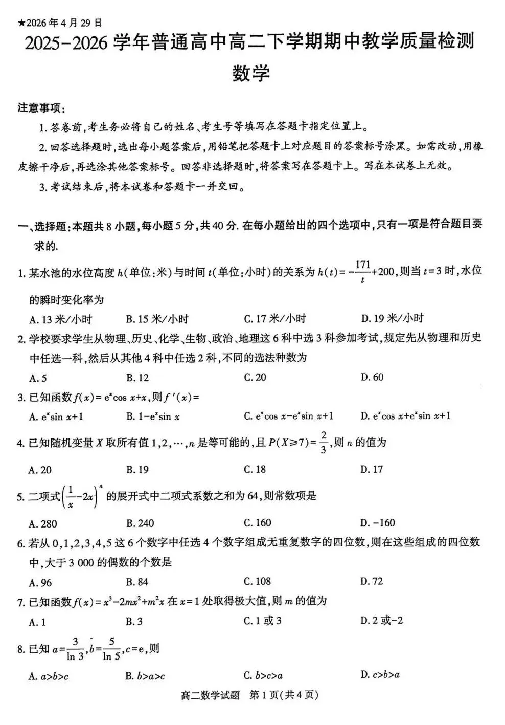25-26信阳市高二下期中数学试卷及答案 第1张
