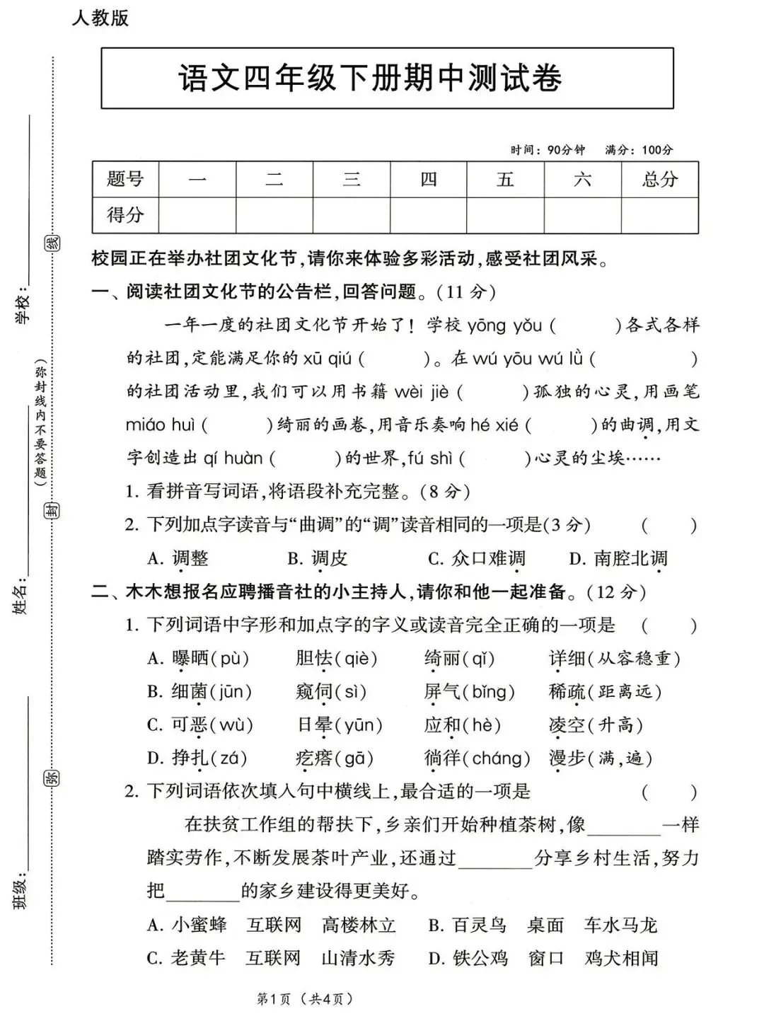 【期中试卷】2025-2026学年部编版小学语文四年级下册期中阶段检12套 | 附答案,电子版可下载 第1张