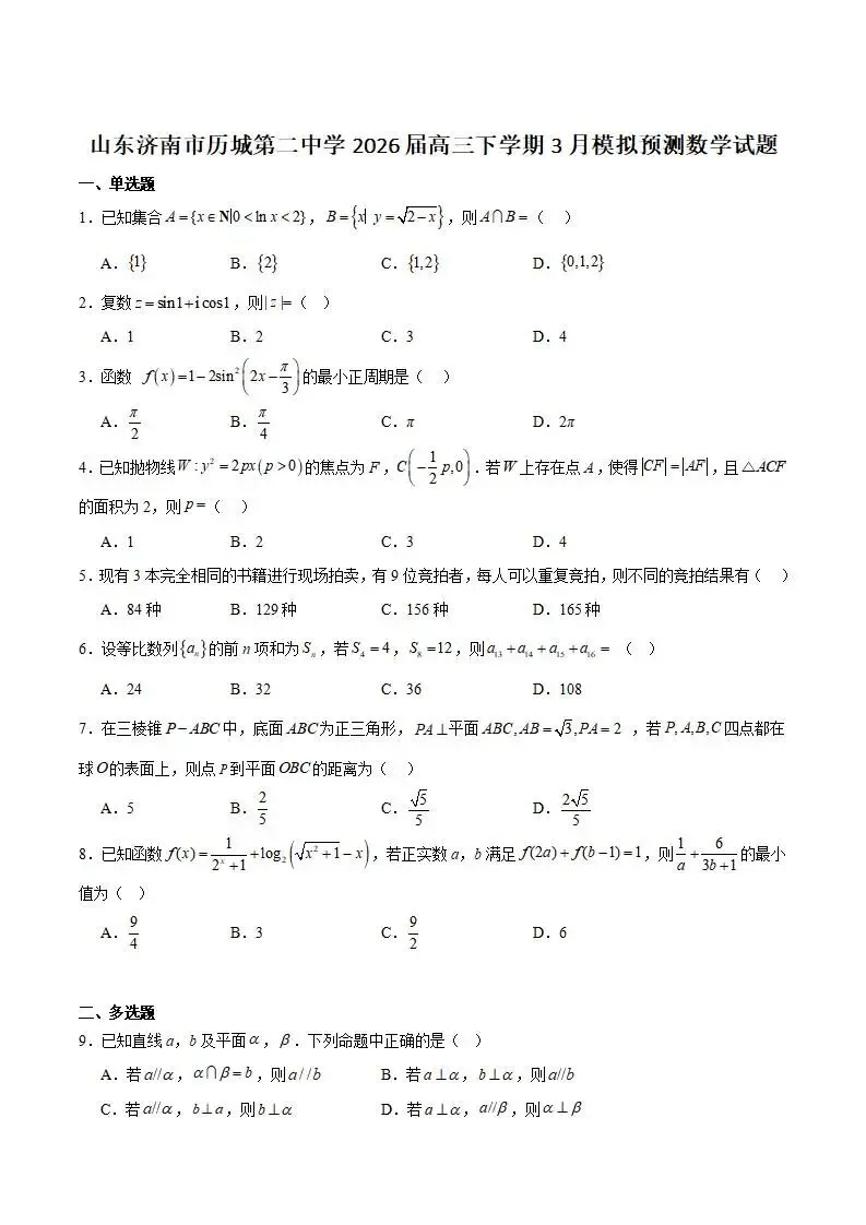 《高中试卷》济南市历城第二中学2026届高三下学期3月模拟预测数学(含答案) 第3张