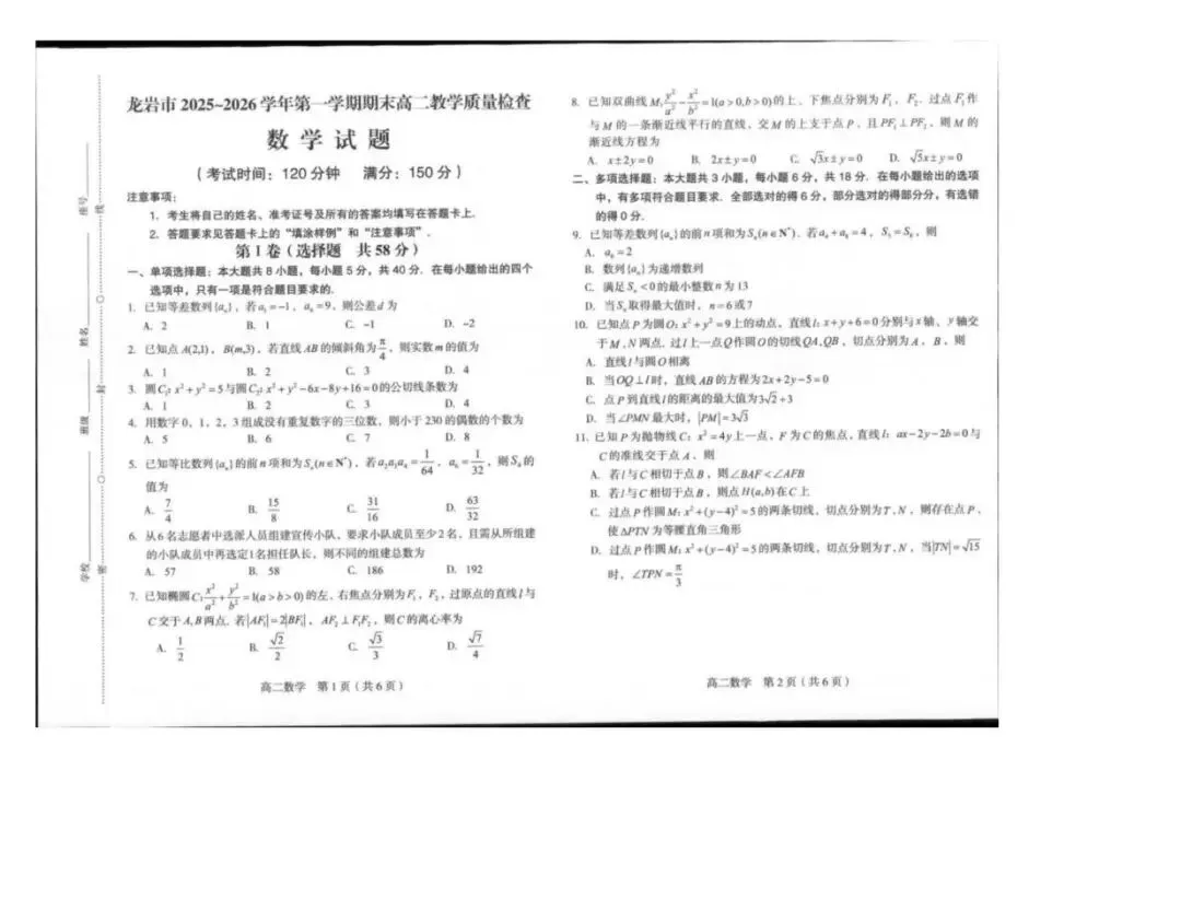 《高中试卷》福建省龙岩市2025-2026学年高二上学期期末教学质量检查数学(含答案) 第3张