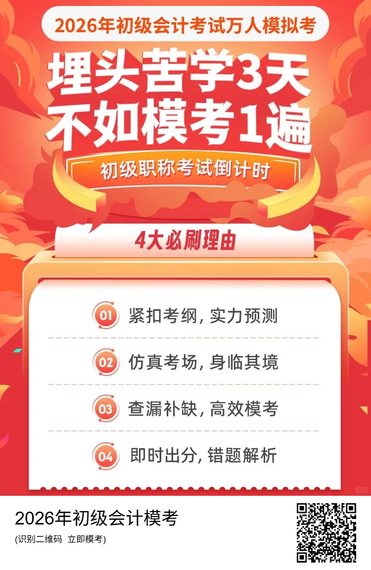 26年初级会计倒计时仅14天,速速参与模考! 第4张