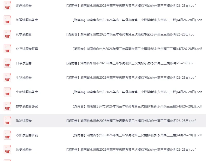 【永州三模】2026年永州高三三模第三次模拟考试(更新!) 第4张