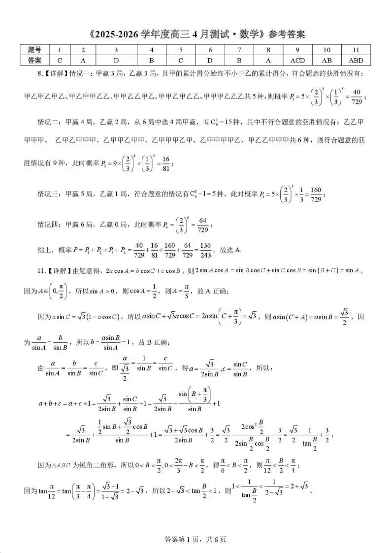 《高中试卷》2026四川省成都七中4月阶段性测试-数学 第7张