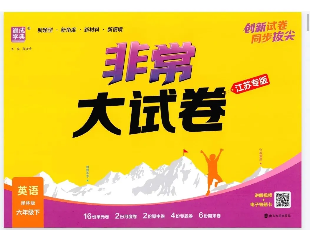 《通成学典非常大试卷》2026春译林版英语3-6年级下册丨PDF电子版,可下载打印 第1张