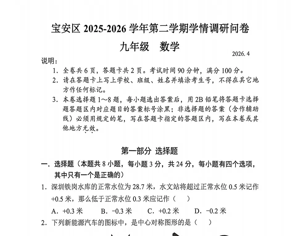 2026届深圳市各区中考二模数学试卷 第2张