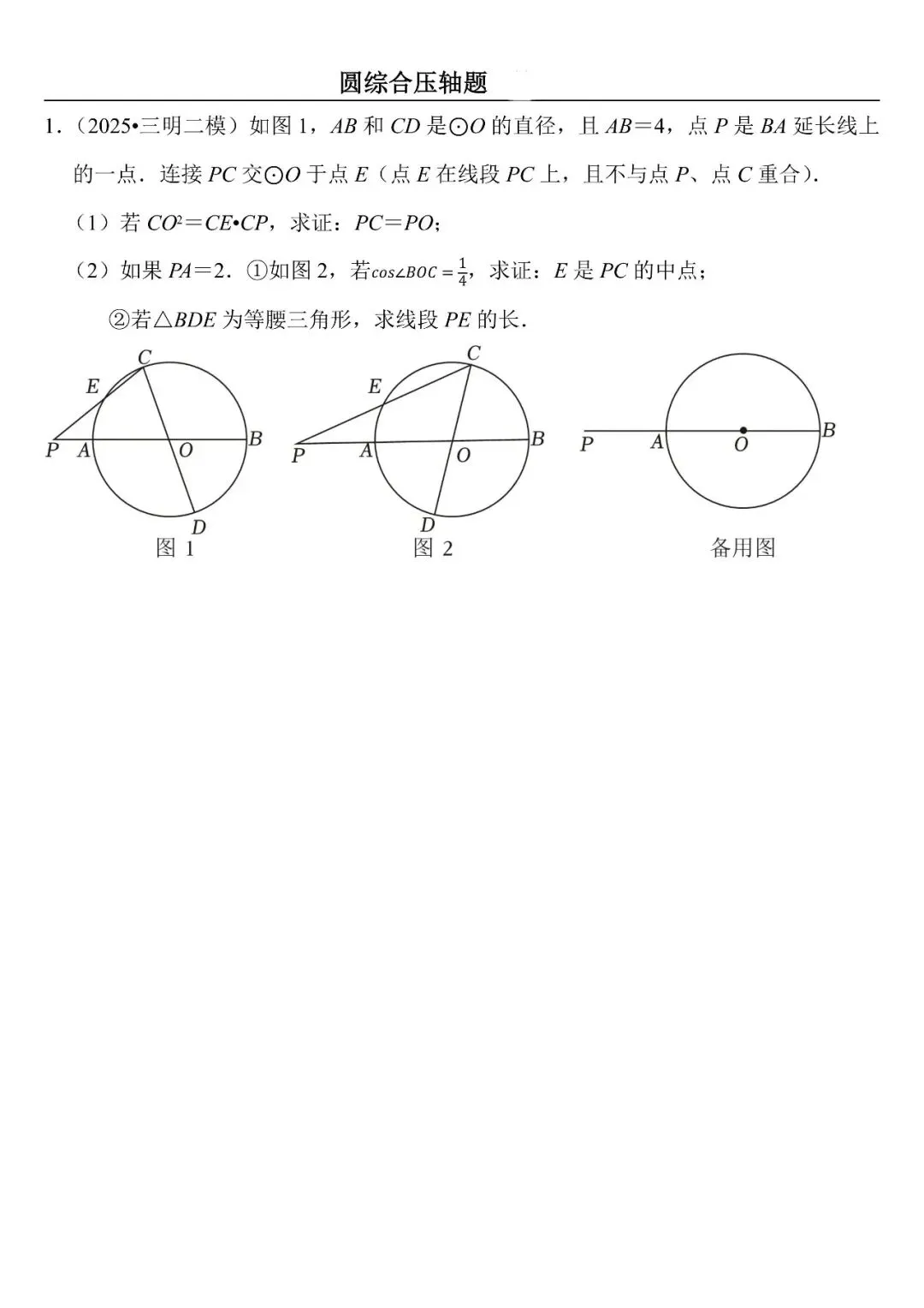 【中考数学】圆综合压轴题最后一套(定心60题) 第1张