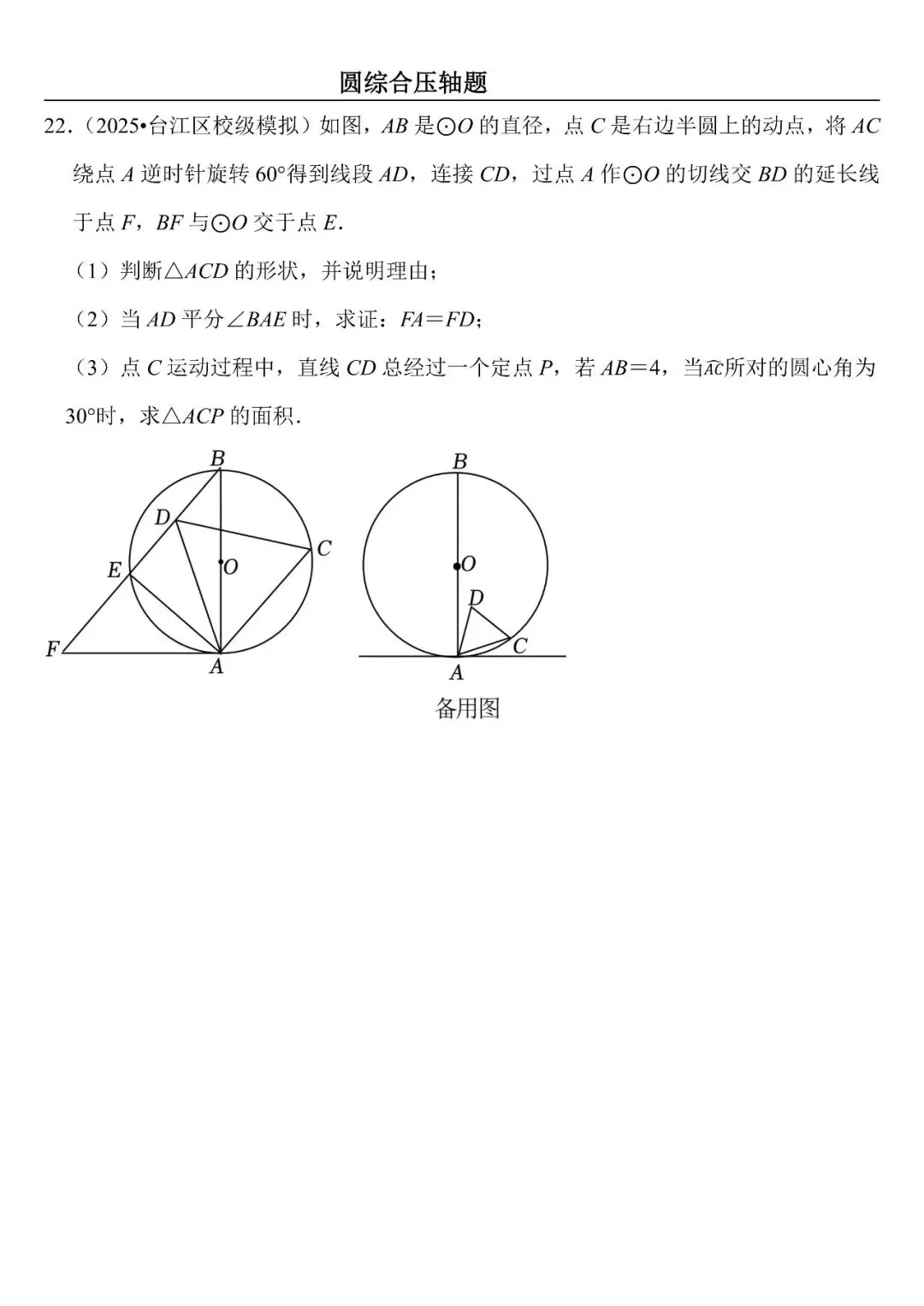 【中考数学】圆综合压轴题最后一套(定心60题) 第22张