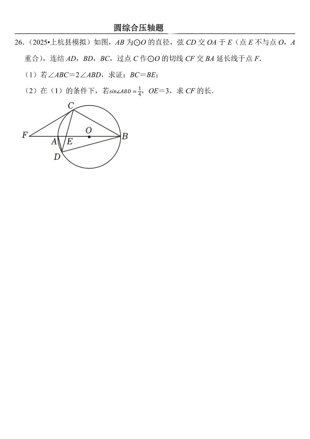【中考数学】圆综合压轴题最后一套(定心60题) 第26张