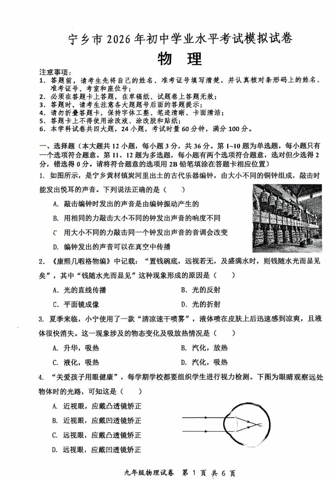 【中考物理】长沙宁乡初三物理模拟试卷 第1张