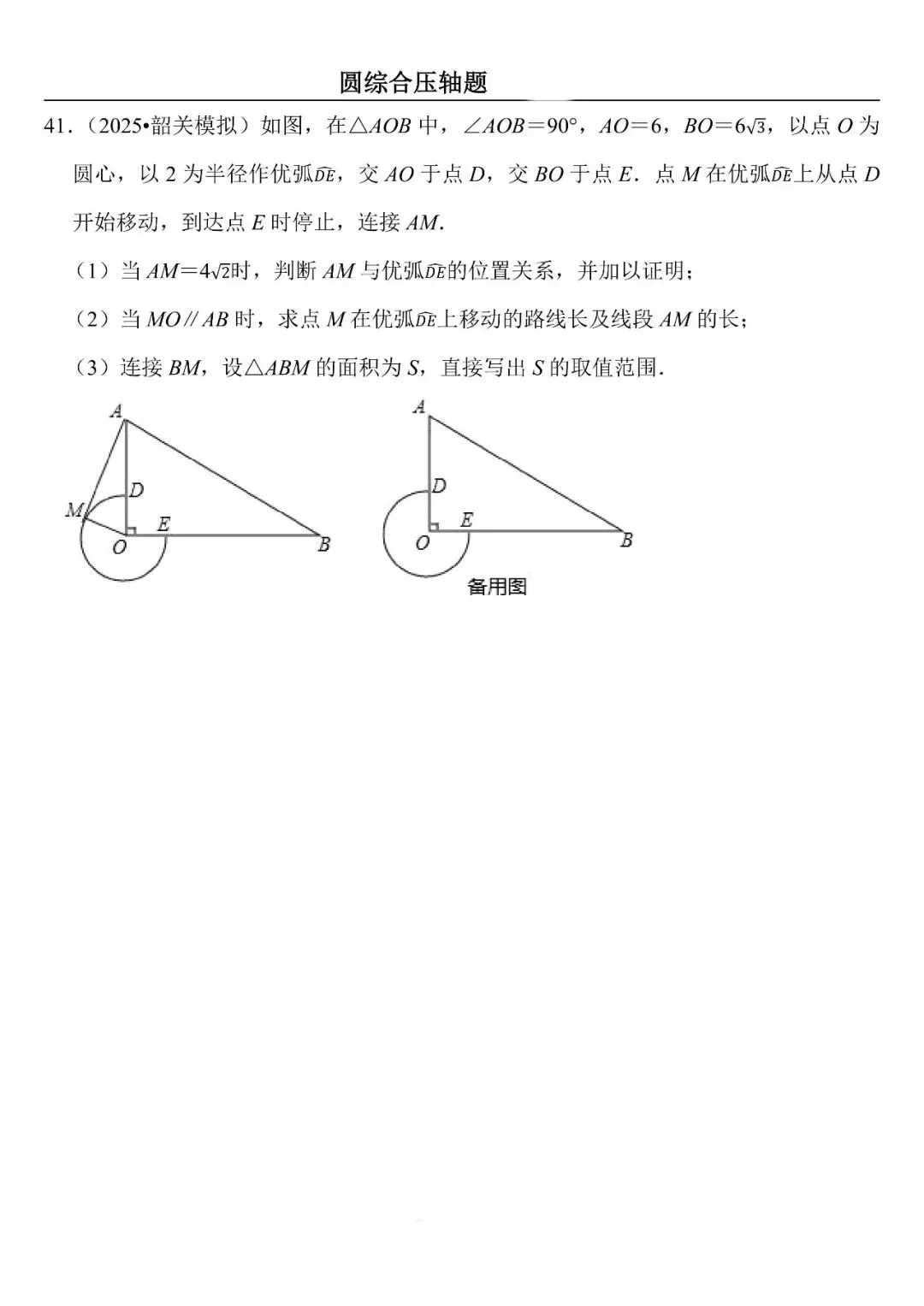 【中考数学】圆综合压轴题最后一套(定心60题) 第41张