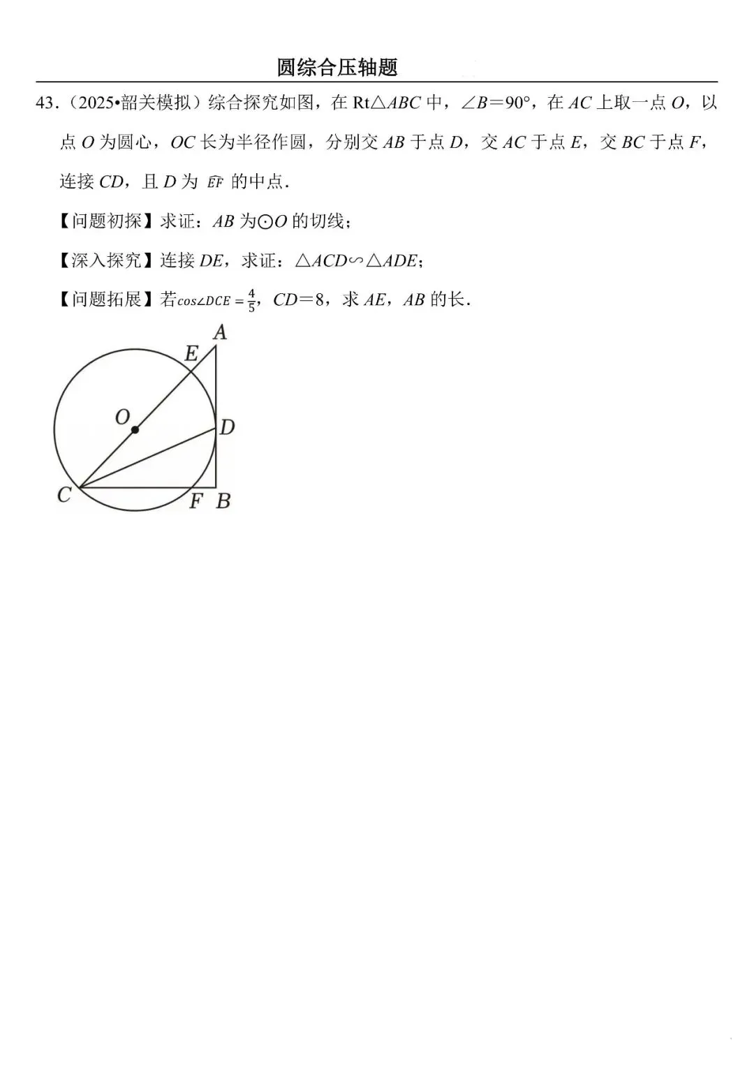 【中考数学】圆综合压轴题最后一套(定心60题) 第43张