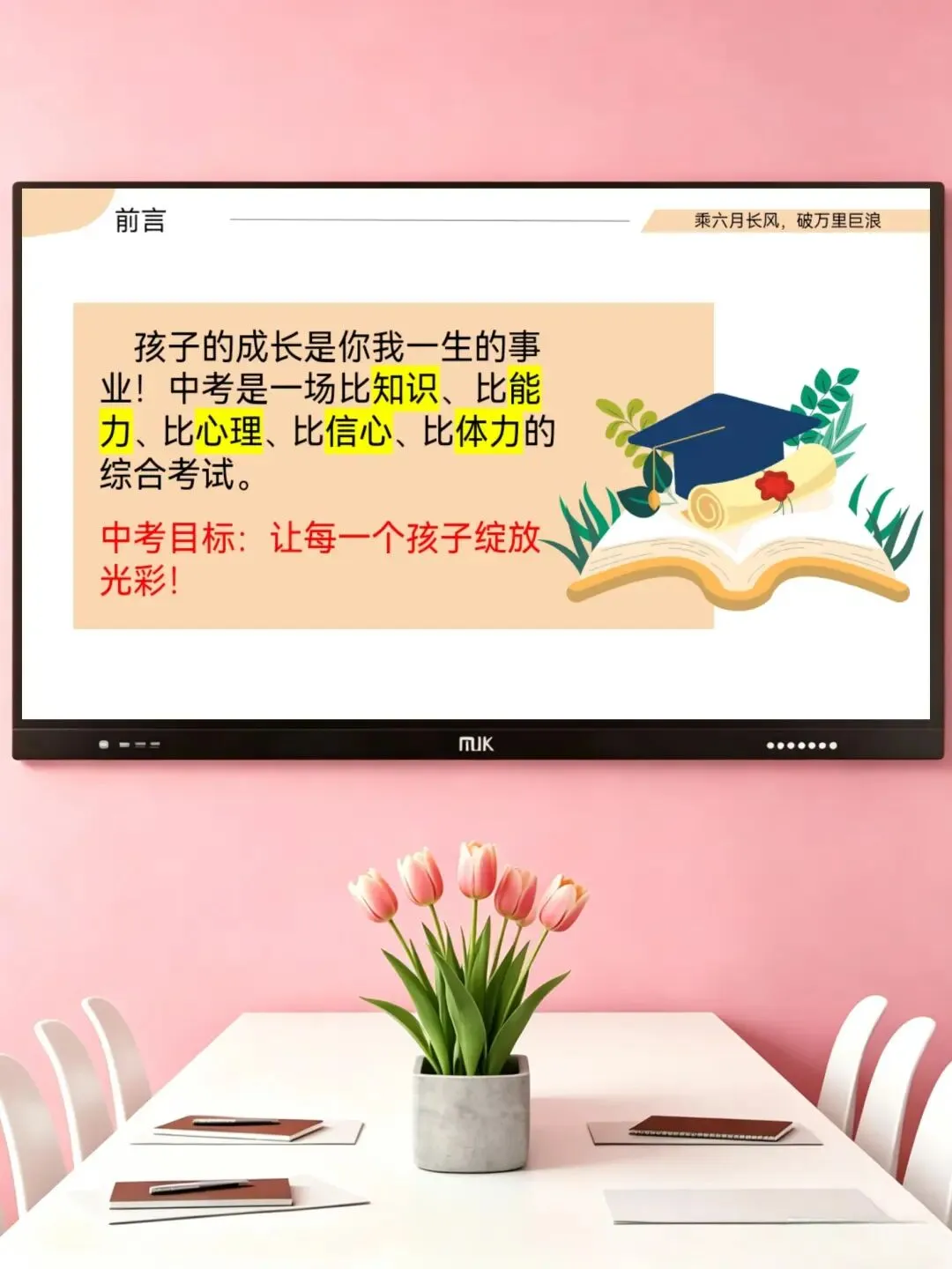 中考励志主题班会——同心共赴,中考加油 第3张