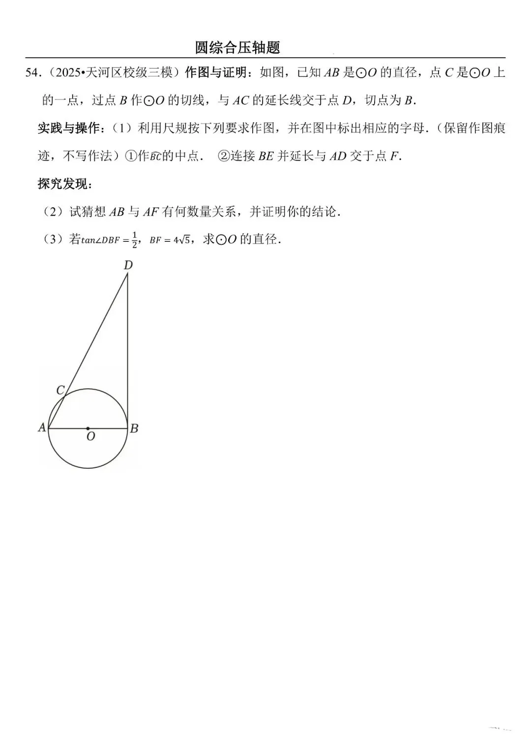 【中考数学】圆综合压轴题最后一套(定心60题) 第54张
