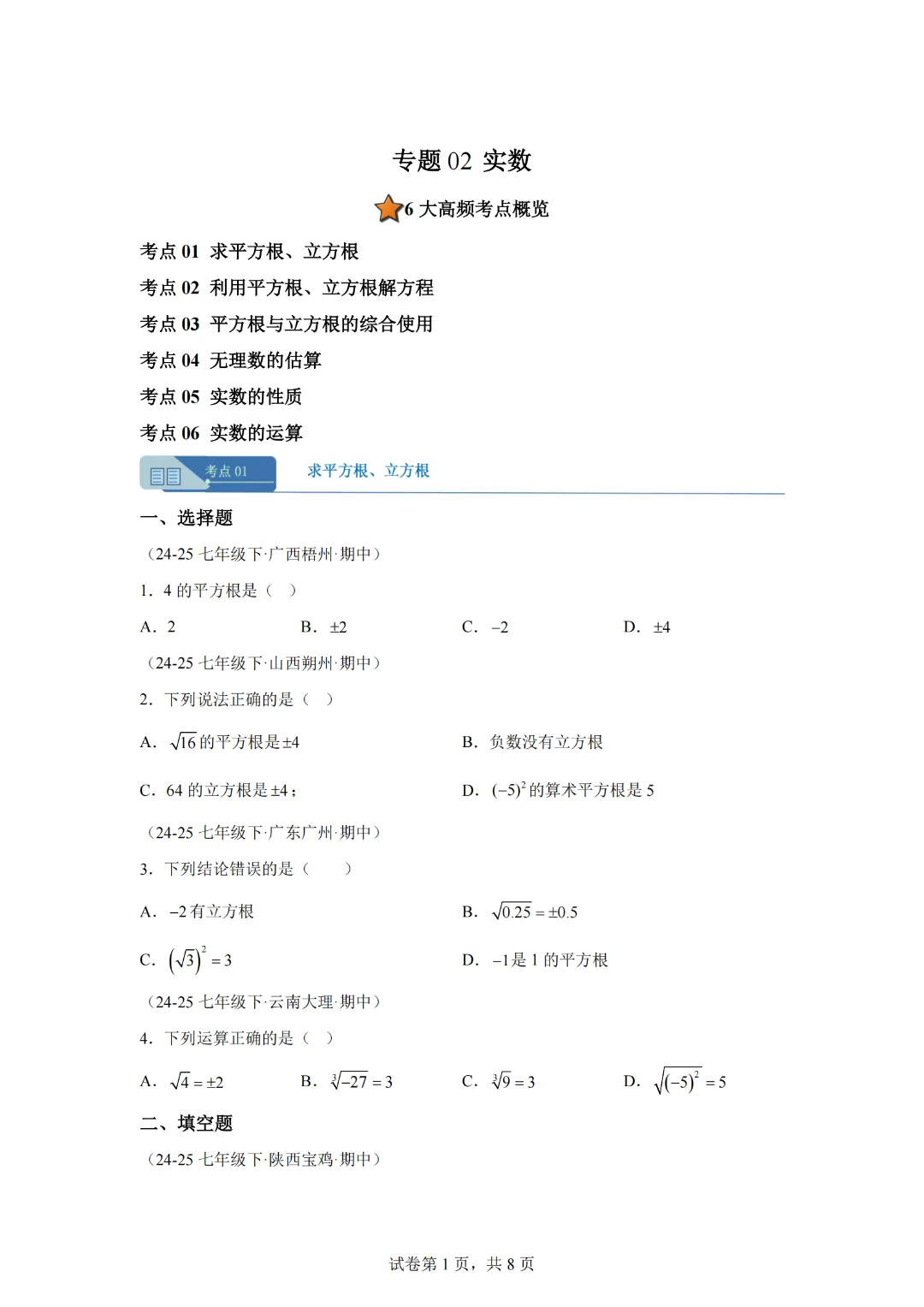 专题02 实数(期中真题汇编)七年级数学下学期人教版 第3张