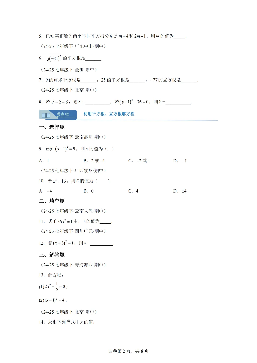 专题02 实数(期中真题汇编)七年级数学下学期人教版 第4张