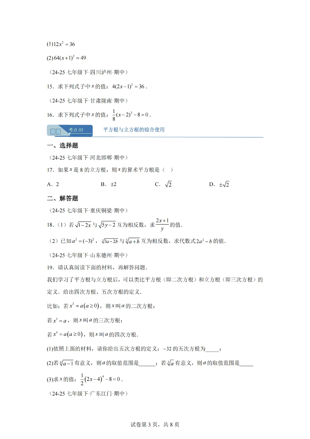 专题02 实数(期中真题汇编)七年级数学下学期人教版 第5张
