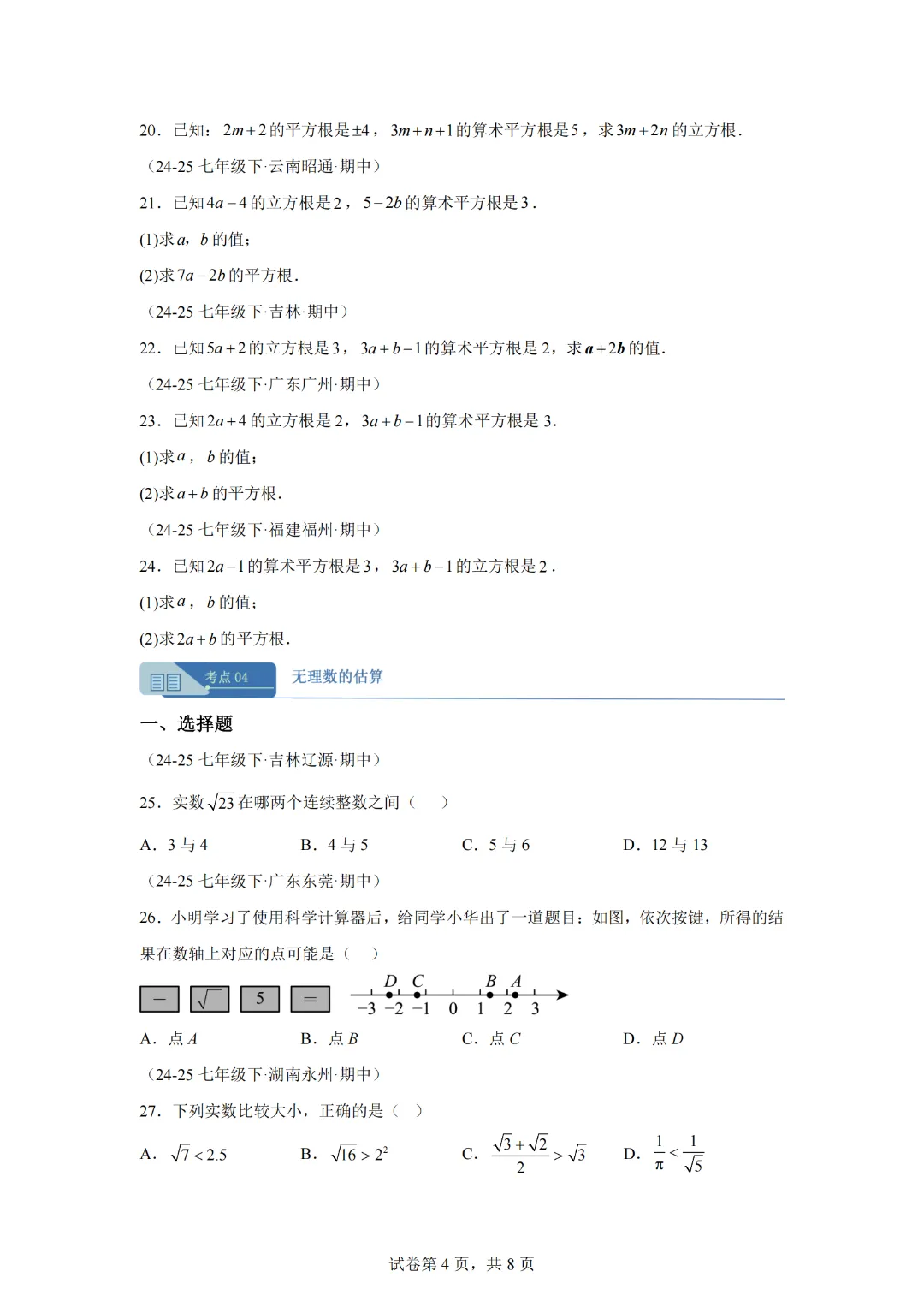 专题02 实数(期中真题汇编)七年级数学下学期人教版 第6张