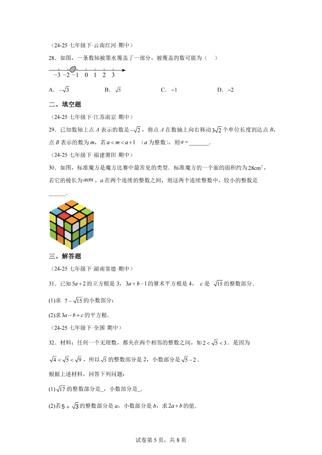 专题02 实数(期中真题汇编)七年级数学下学期人教版 第7张