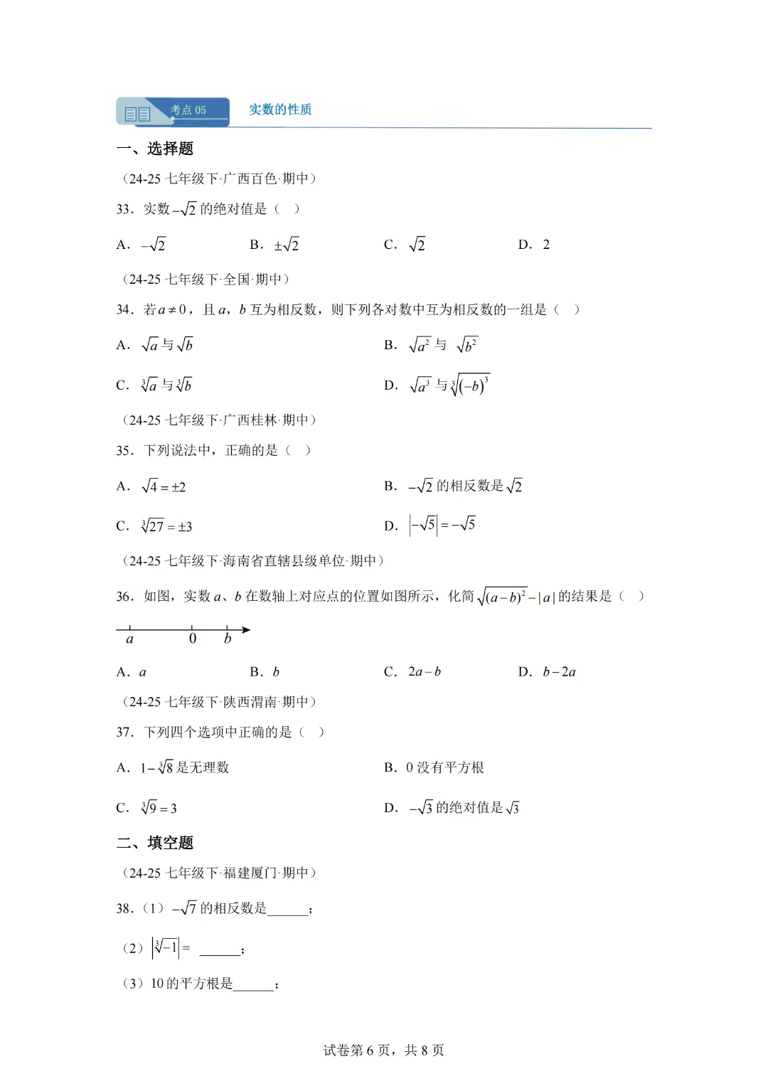 专题02 实数(期中真题汇编)七年级数学下学期人教版 第8张