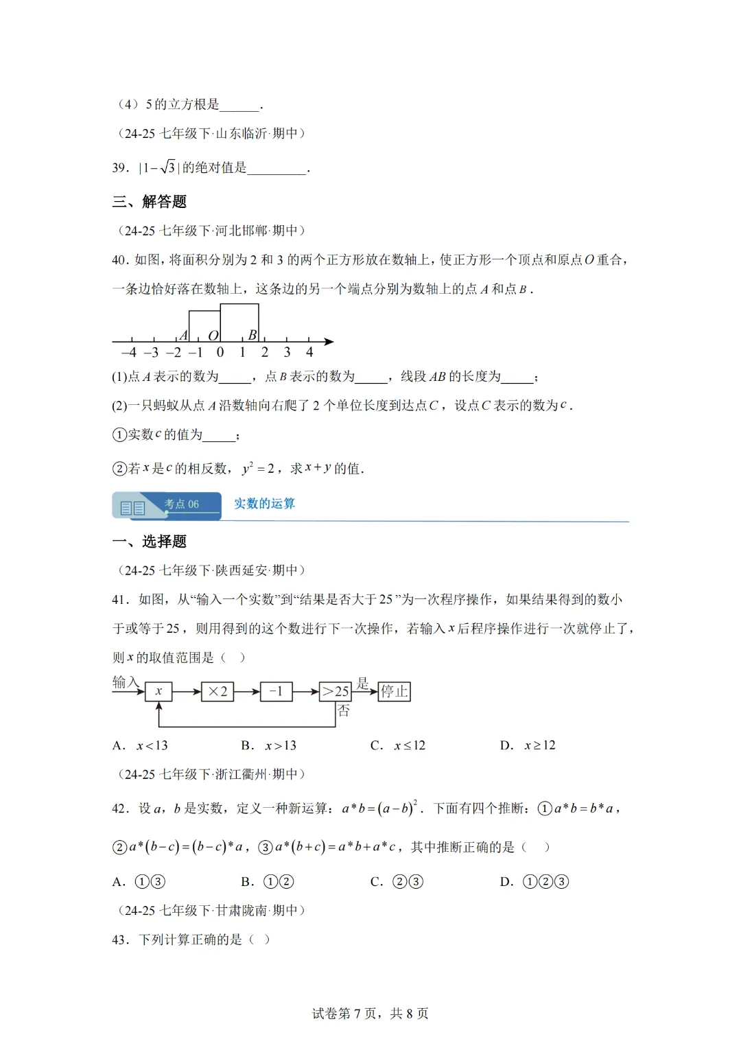 专题02 实数(期中真题汇编)七年级数学下学期人教版 第9张