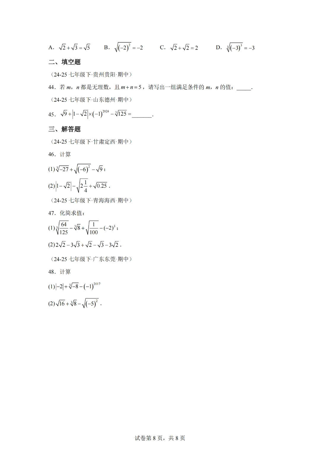 专题02 实数(期中真题汇编)七年级数学下学期人教版 第10张
