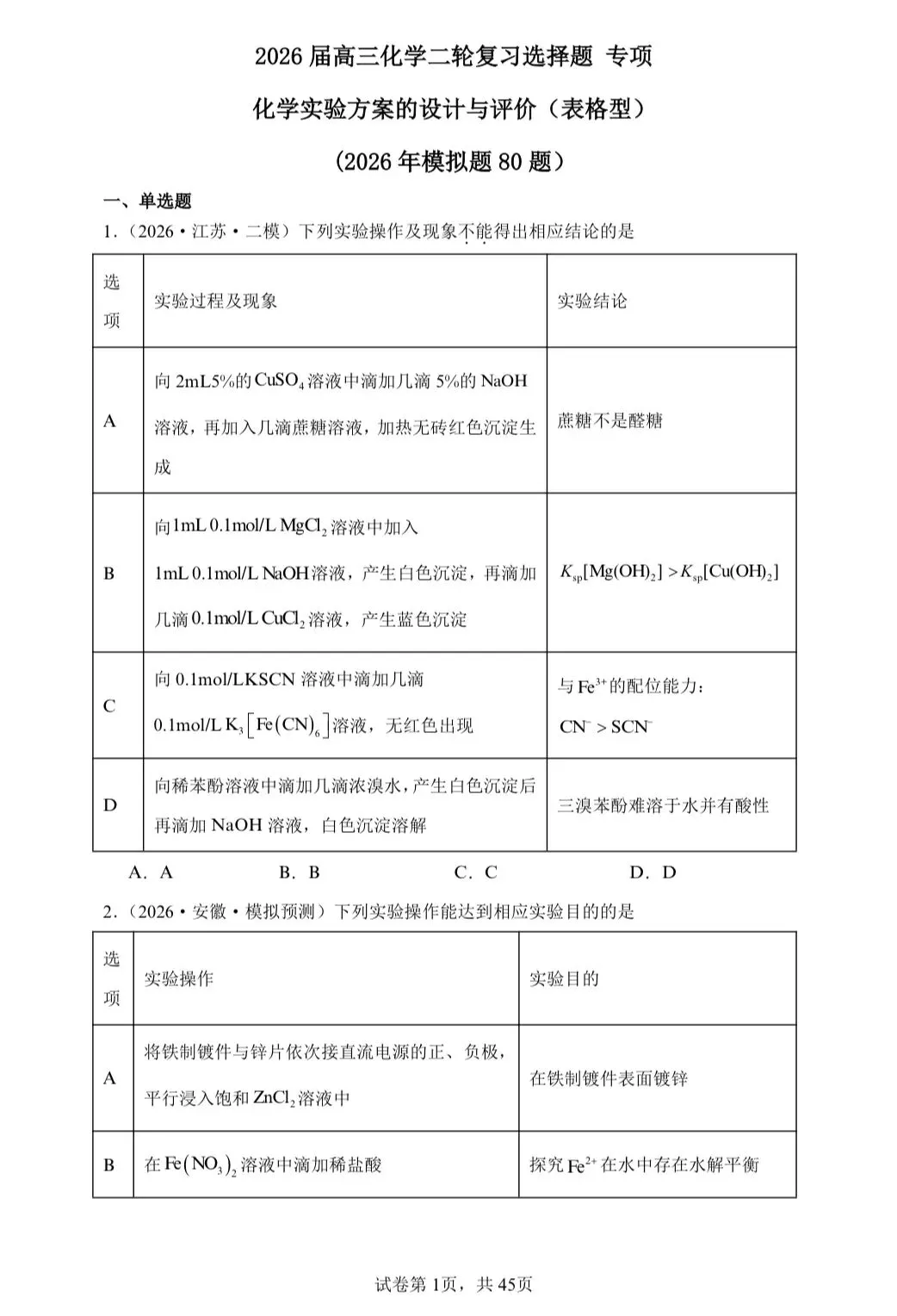 【试卷速递】2026届高三化学二轮复习选择题专项化学实验方案的设计与评价(2026年模拟题80题)(表格型)(附解析可下载) 第1张