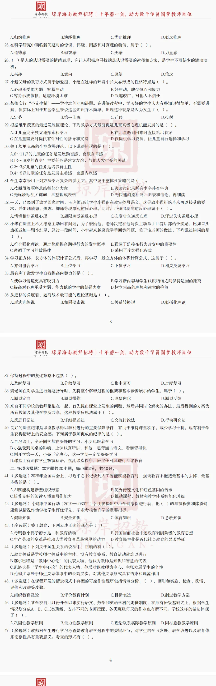 真题分享 | 海南招教 教基题② 第1张