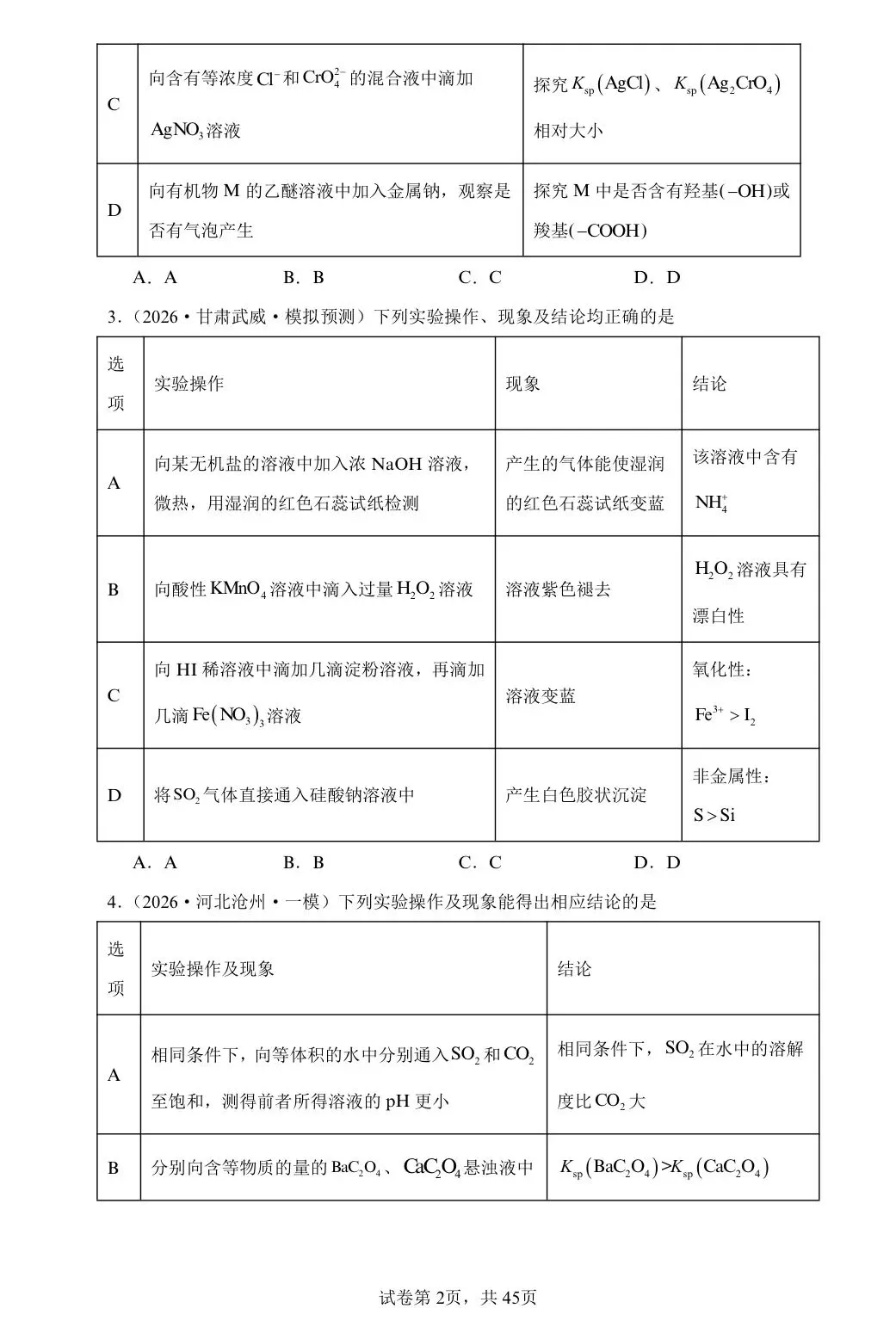 【试卷速递】2026届高三化学二轮复习选择题专项化学实验方案的设计与评价(2026年模拟题80题)(表格型)(附解析可下载) 第2张