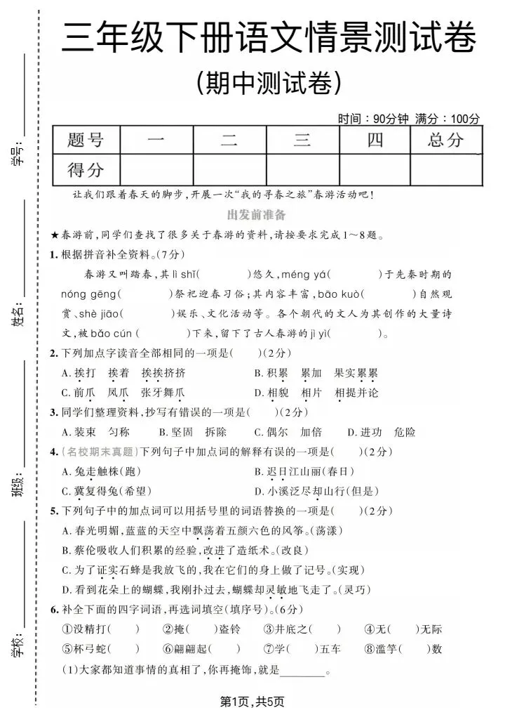 2026春《三年级下册语文单元试卷+期中试卷+期末试卷》电子版可打印 第4张