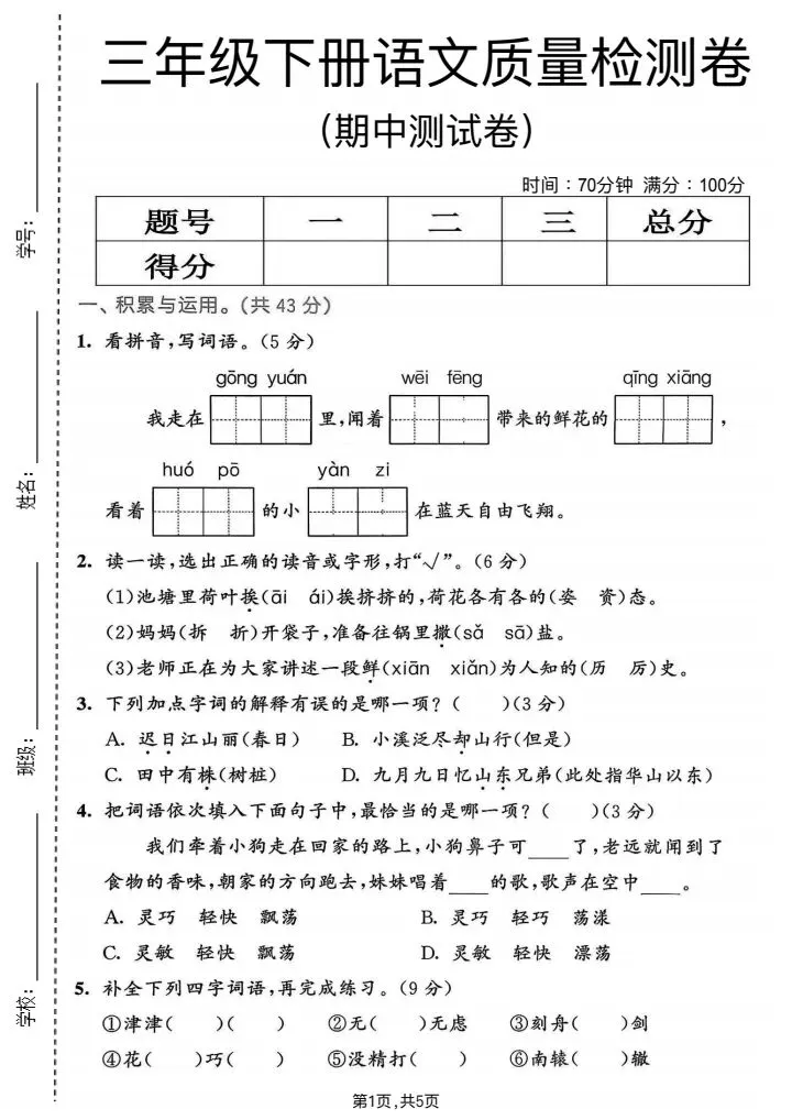 2026春《三年级下册语文单元试卷+期中试卷+期末试卷》电子版可打印 第7张