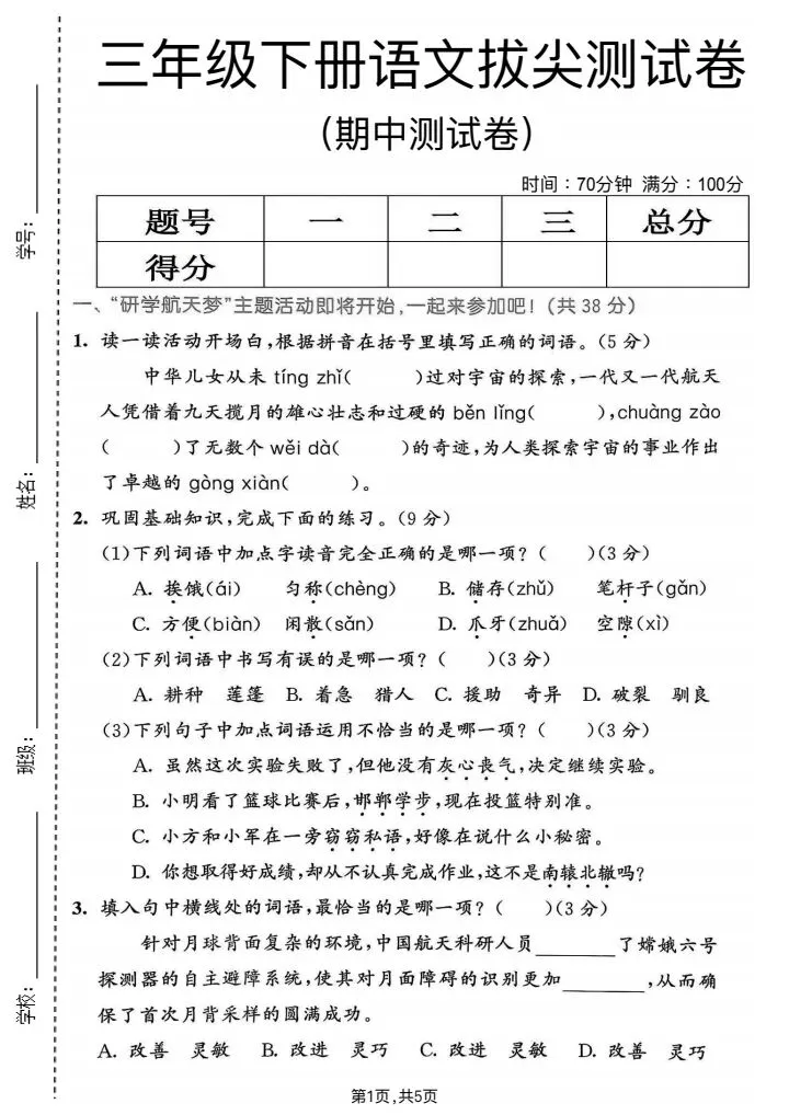 2026春《三年级下册语文单元试卷+期中试卷+期末试卷》电子版可打印 第10张