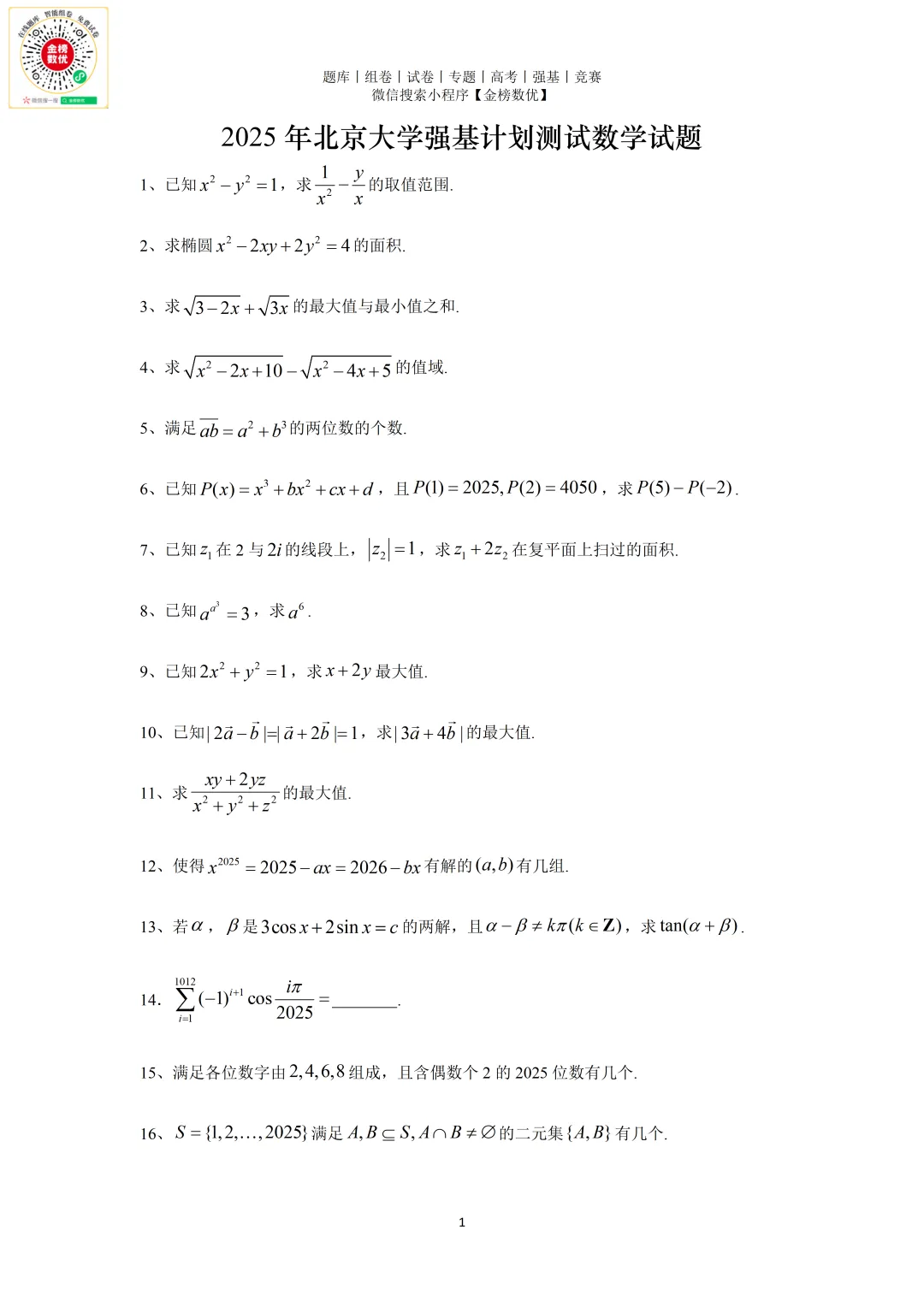 【强基计划数学真题】2025年北京大学强基计划数学试题+解析 第2张