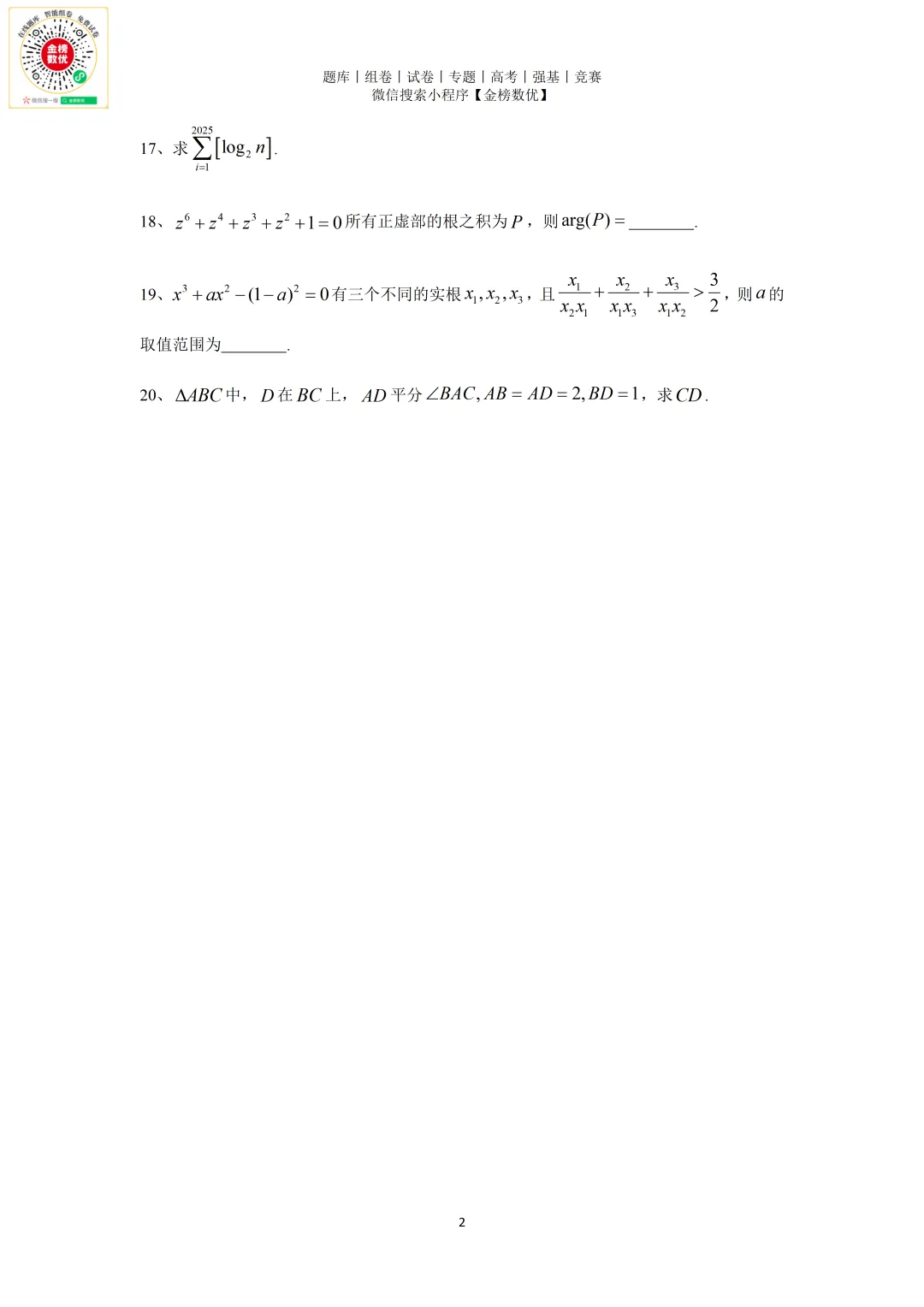 【强基计划数学真题】2025年北京大学强基计划数学试题+解析 第3张