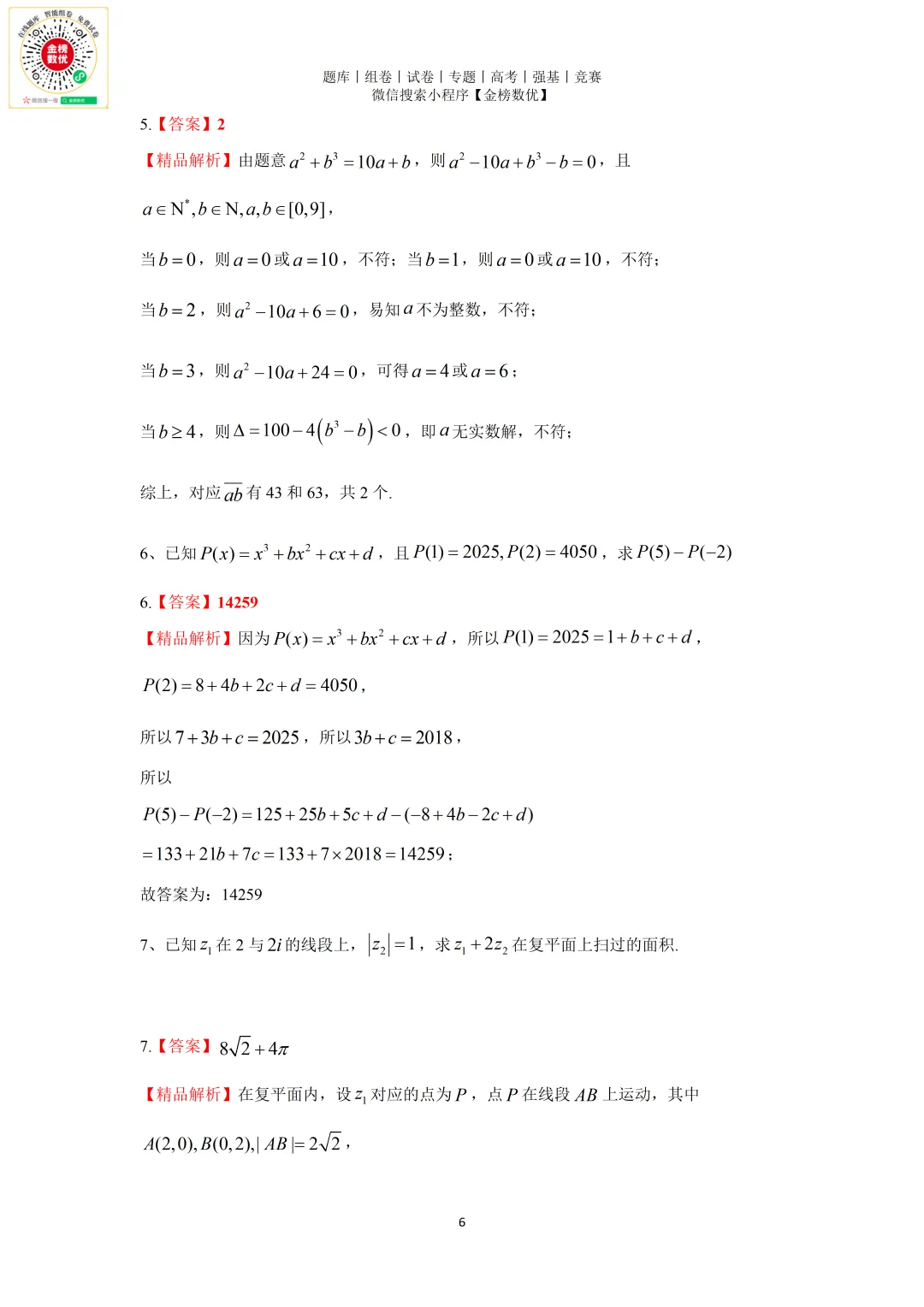 【强基计划数学真题】2025年北京大学强基计划数学试题+解析 第7张
