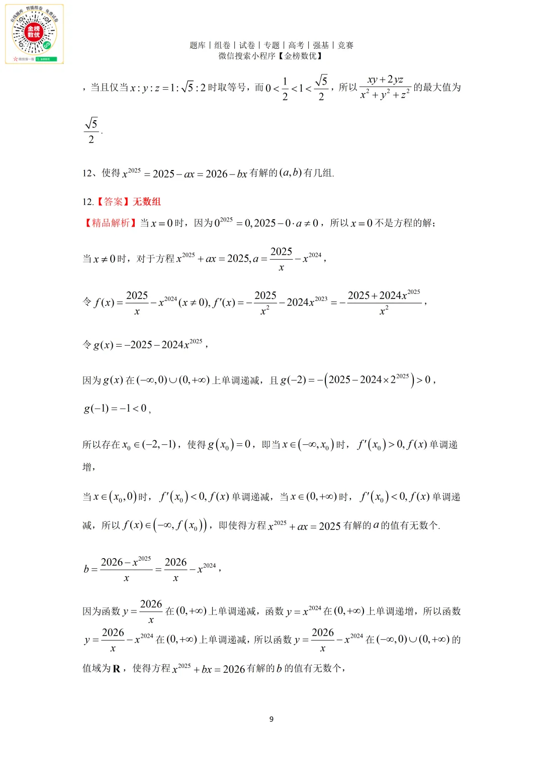 【强基计划数学真题】2025年北京大学强基计划数学试题+解析 第10张