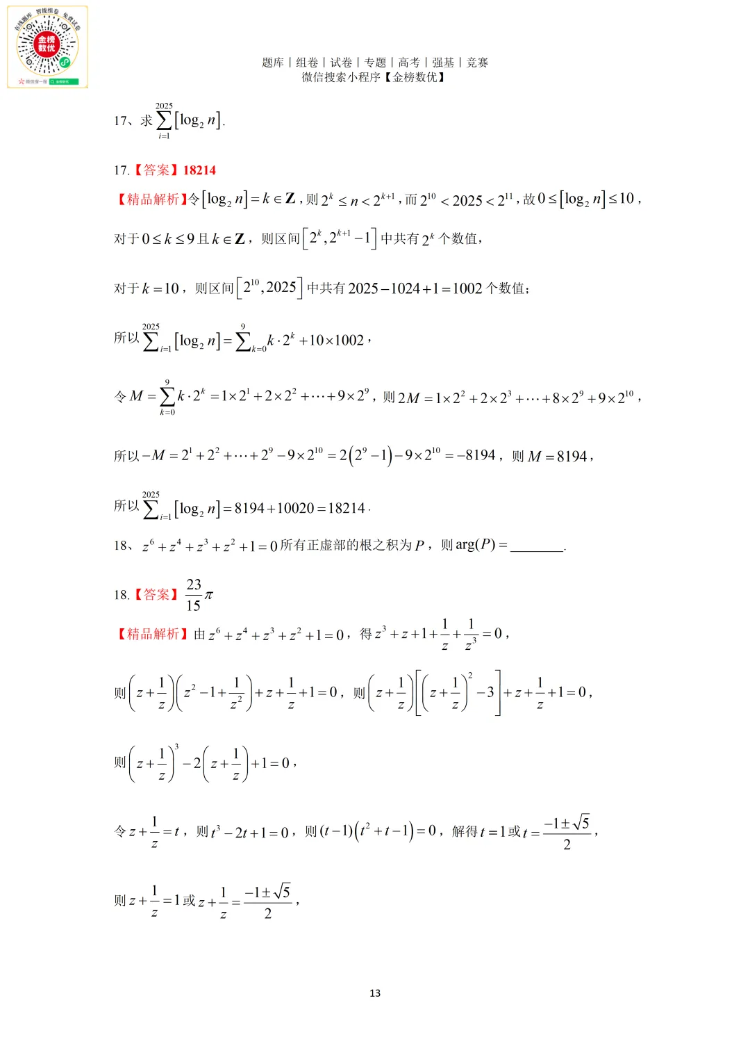 【强基计划数学真题】2025年北京大学强基计划数学试题+解析 第14张