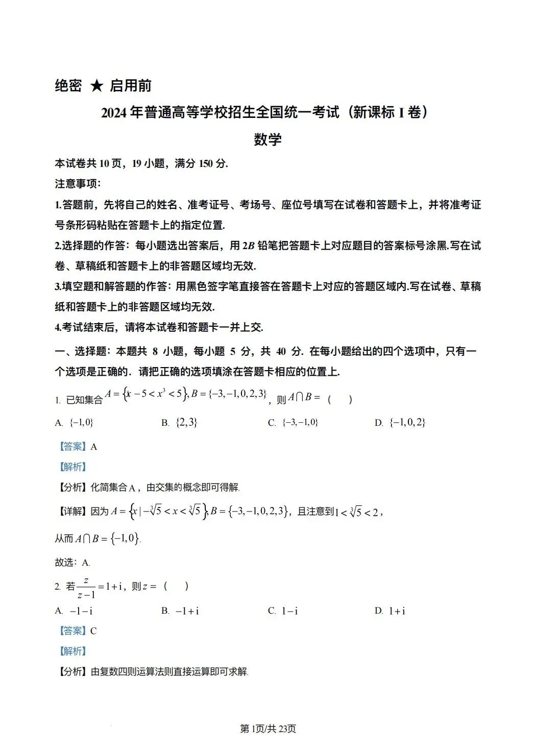 2024年高考数学试卷(新课标Ⅰ卷)(解析卷) 第1张